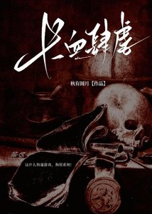 《畅血肆疟》