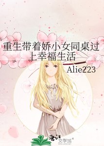 《重生带着娇小女同桌过上幸福生活》
