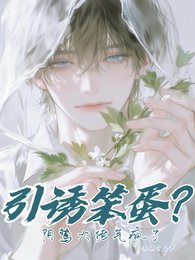 《引诱笨蛋?阴鸷大佬气疯了》