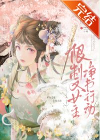 《限制文女主净书行动》