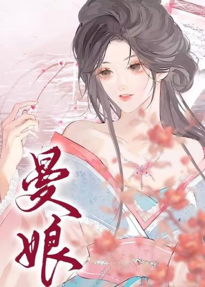 《曼酿》