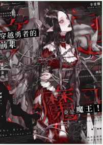 《穿越勇者的前辈竟是魔王!!》