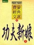 《功夫新娘》