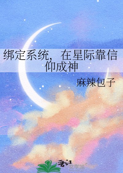 《绑定系统,在星际靠信仰成神》