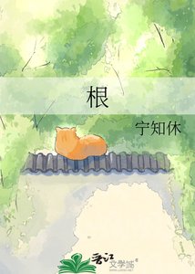 《根》