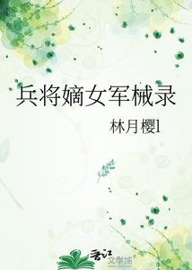 《兵将嫡女军械录》