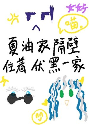 《夏油家隔壁住着伏黑一家》