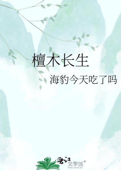 《檀木长生》