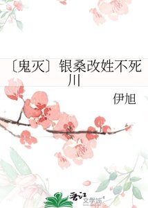 《〔鬼灭〕银桑改姓不死川》