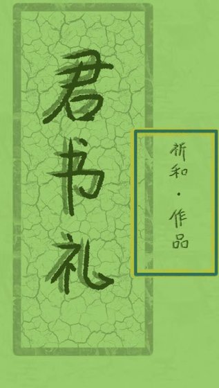 《君书礼》