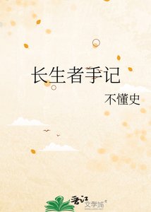 《长生者手记》