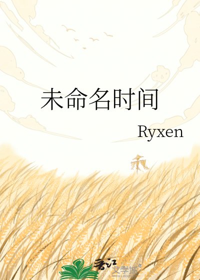 《未命名时间》