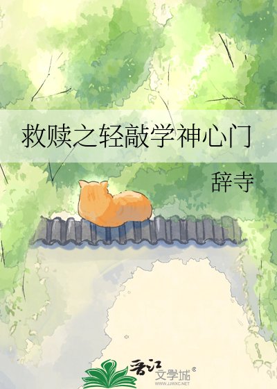 《救赎之轻敲学神心门》