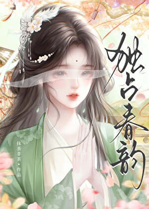 《独占春韵》