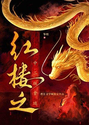 《洪楼之中二版贾琏》