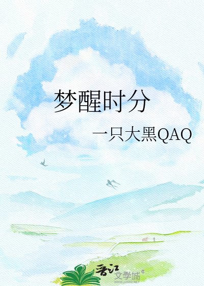 《梦醒时分》