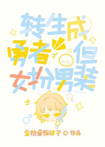 《转生成勇者,但女扮男装》