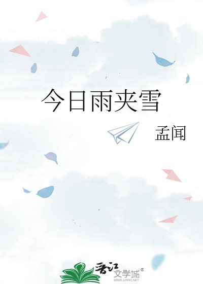 《今日雨夹雪》