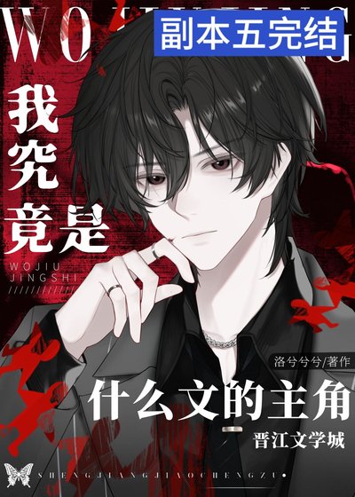 《我究竟是什么文的主角》