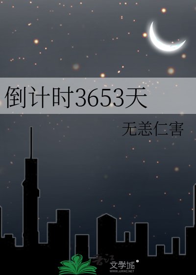 《倒计时3653天》