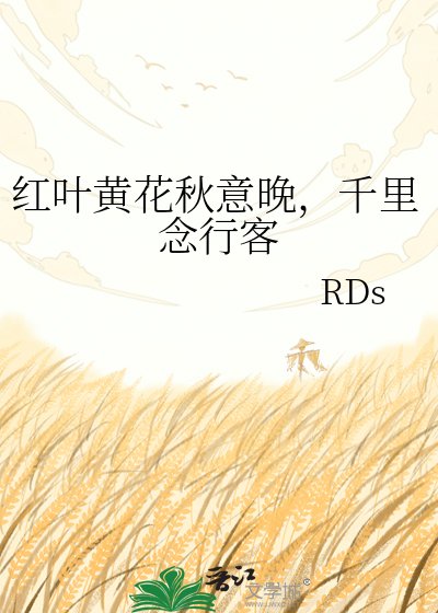 《红叶黄花秋意晚,千里念行客》