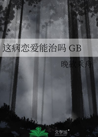 《这病恋矮能治吗 GB》