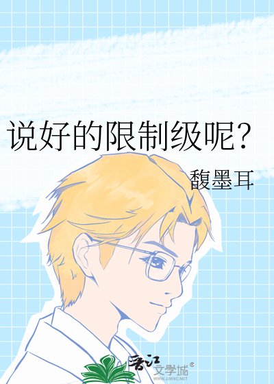 《说好的限制级呢?》
