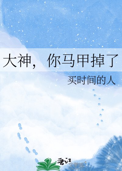 《大神,你马甲掉了》