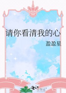《请你看清我的心》