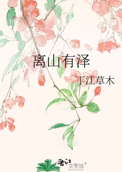《离山有泽》