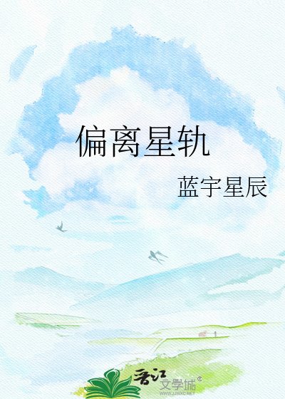 《偏离轨道》
