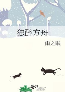 《独醉方舟》