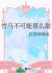 《竹马不可能那么甜》