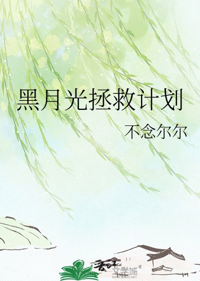 《黑月光拯救计划》