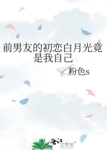 《前男友的初恋白月光竟是我自己》