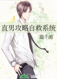 《直男攻略自救系统》