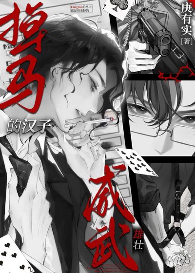 掉马的汉子威武雄壮[星际]