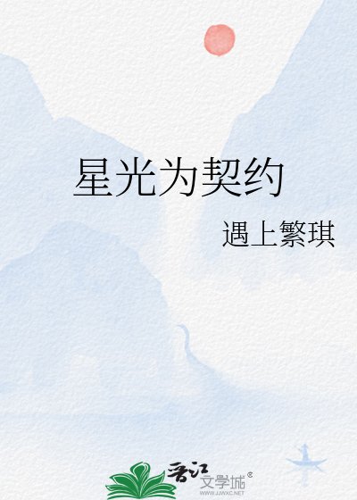 《星光为契约》