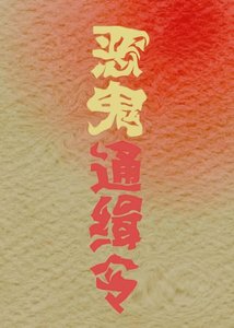 《恶鬼通缉令》