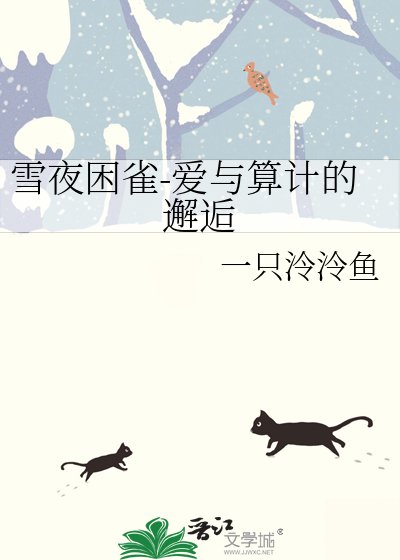 《笼中雀》