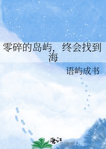 《零碎的岛屿,终会找到海》