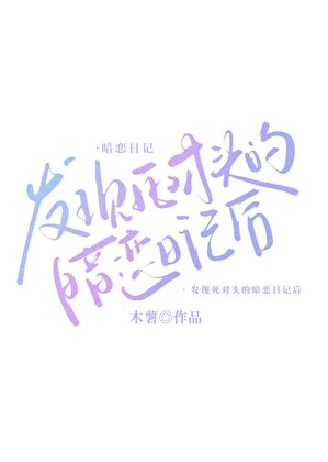 《发现死对头的暗恋日记后》