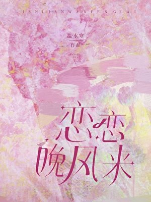 《恋恋晚风来》