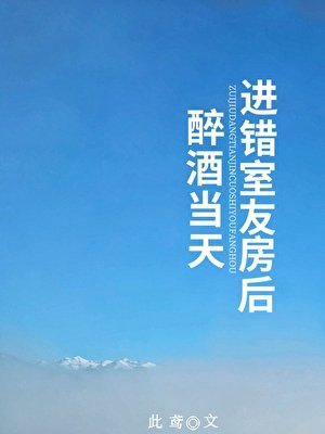 《醉酒当天进错室友房后》