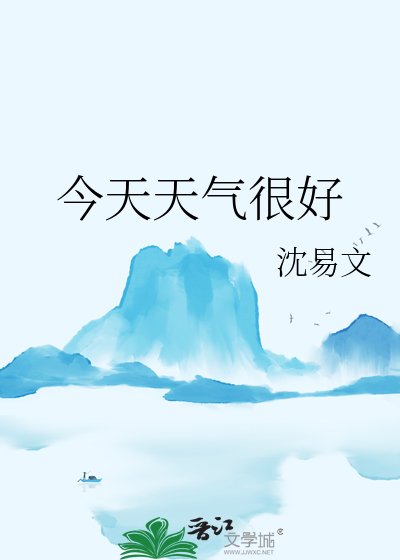 《今天天气很好》