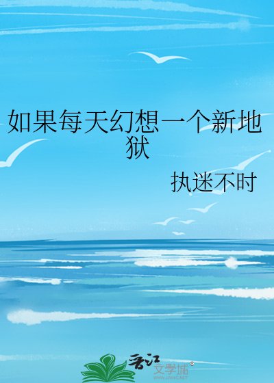 《如果每天幻想一个新地狱》