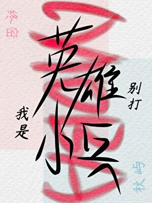 《MOBA但我是小兵》