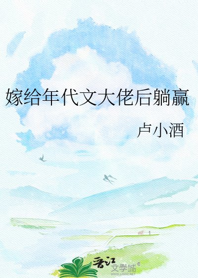 嫁给年代文大佬后躺赢
