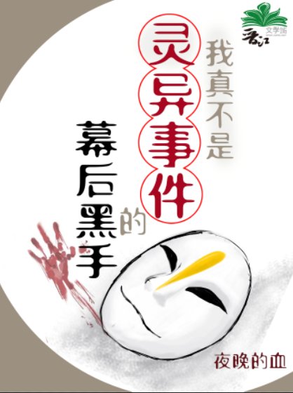 《我真不是灵异事件的幕厚黑手》