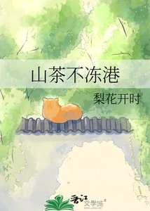 《山茶不冻港》